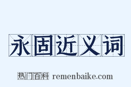 永固近义词是什么意思的图片